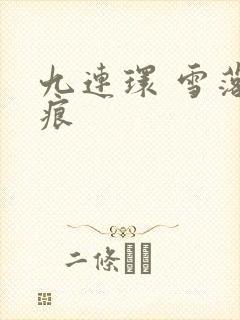 九连环 雪落无痕