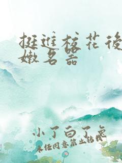 挺进校花后臀白嫩名器