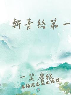 斩青丝第一皇妃