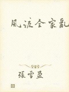 风流全家乱
