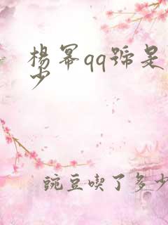 杨幂qq号是多少