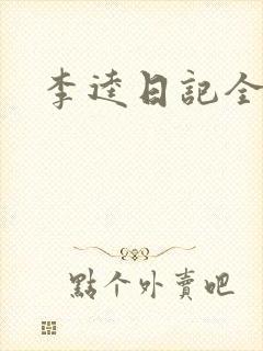 李逵日记全集