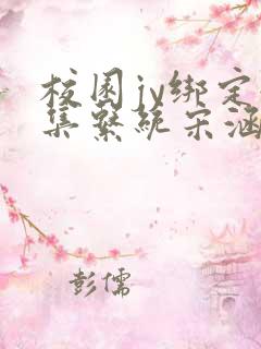 校园jy绑定收集系统宋涵