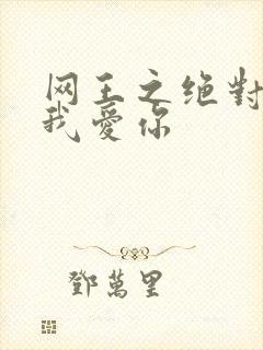 网王之绝对不说我爱你