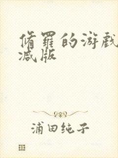 修罗的游戏未删减版