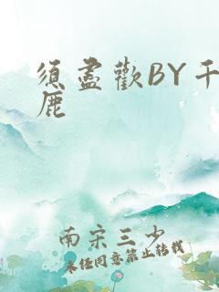 须尽欢BY千岛鹿