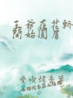 王爷在花轿里就开始圆房