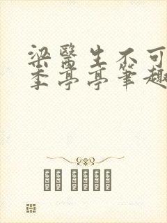 梁医生不可以 季亭亭笔趣阁