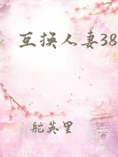 互换人妻38部