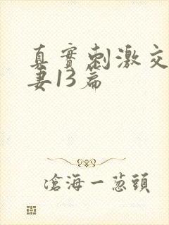 真实刺激交换娇妻13篇