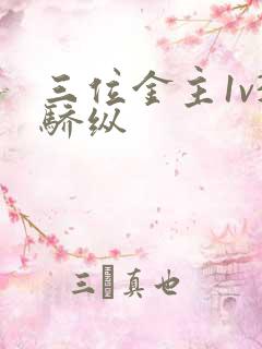 三位金主1v3骄纵