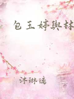 包玉婷与林紫薇