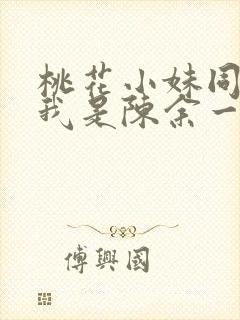 桃花小妹同人之我是陈余一