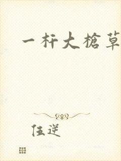 一杆大枪草全家