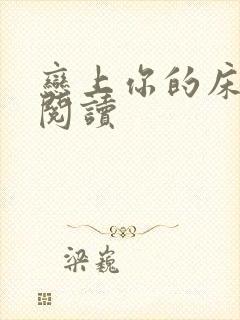 恋上你的床全文阅读