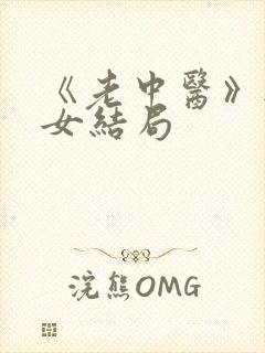 《老中医》无脉女结局