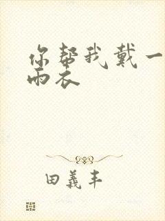 你帮我戴一下小雨衣