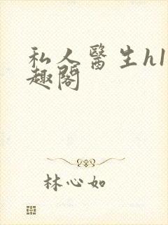 私人医生h1笔趣阁