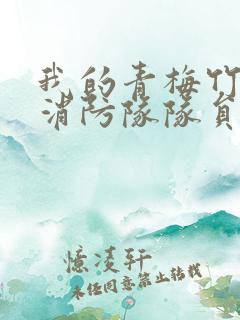 我的青梅竹马是消防队队员未删减