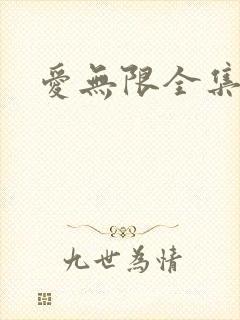 爱无限全集