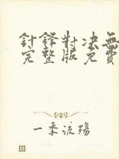 针锋对决无删减完整版免费阅读下载