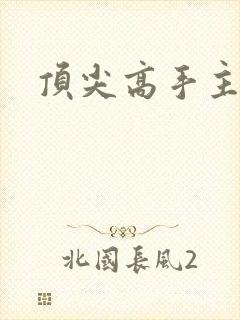 顶尖高手主论坛