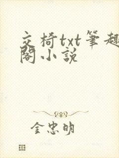 交椅txt笔趣阁小说