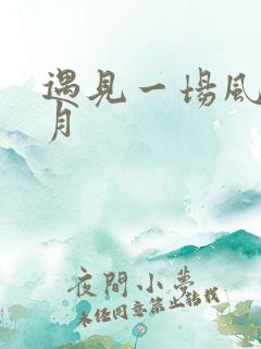 遇见一场风花雪月