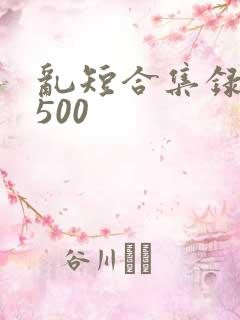 乱短合集录目伦500