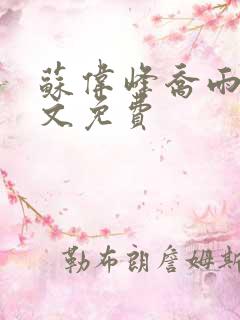 苏伟峰乔雨珊全文免费