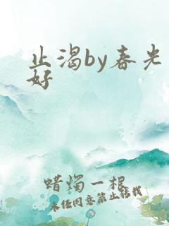 止渴by春光正好