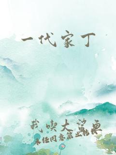 一代家丁