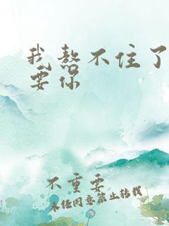 我熬不住了我想要你