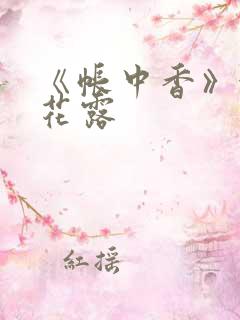 《帐中香》金银花露