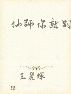 仙师你就别装了