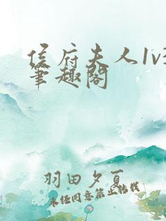 侯府夫人1v3笔趣阁