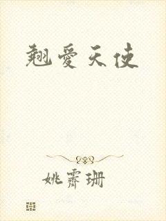 翘爱天使