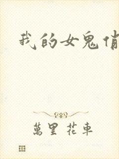 我的女鬼俏女友