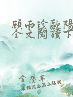 顾雨珍欧阳君昊全文阅读下载