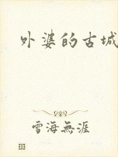 外婆的古城