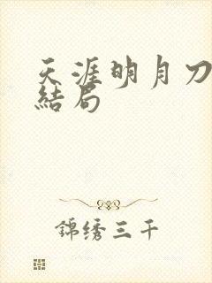 天涯明月刀小说结局