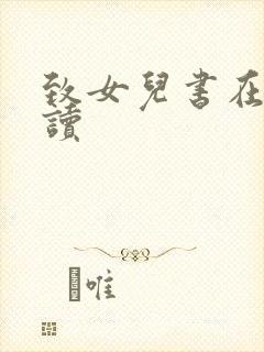 致女儿书在线阅读