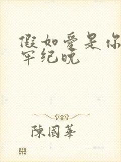 假如爱是你给的牢纪晚