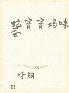 蛇宝宝妈咪要下蛋