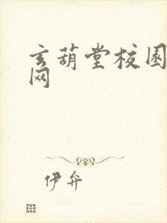 玄葫堂校园小说网