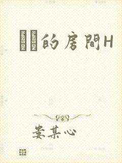 妺妺的房间H