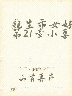 亲生乖女好紧h第21章小喜