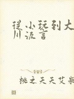 从小玩到大骨科川流言