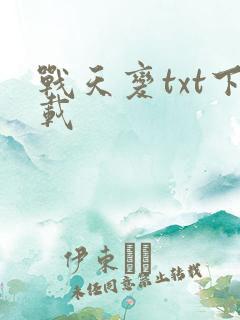 战天变txt下载