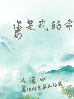 你是我的命运结局